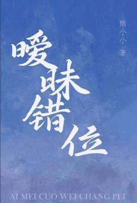 《曖昧錯位》