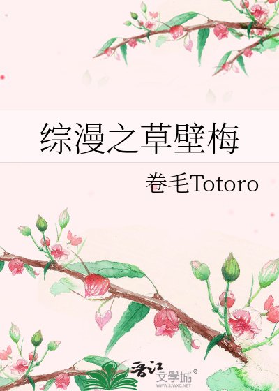 綜漫之草壁梅
