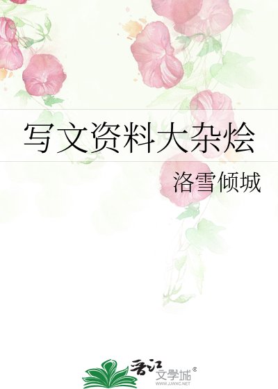 《寫文資料大雜燴》