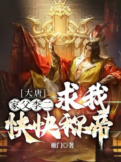 《大唐:家父李二,求我快快稱帝》