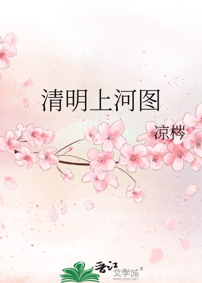 《清明上河圖》
