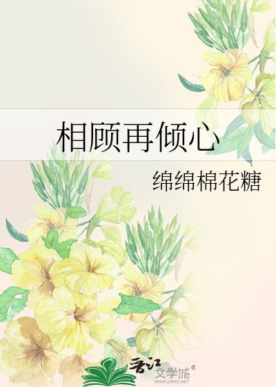 相顧再傾心