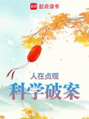 人在贞观,科学破案