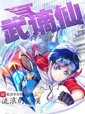 《武謫仙》