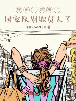 《娛樂:求求了,國家隊別欺負人了》