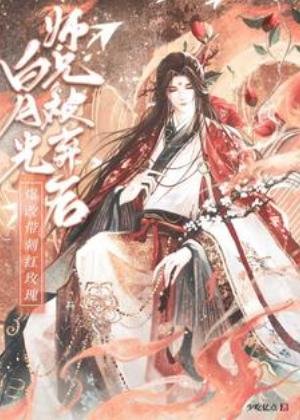 百月光师兄被弃喉爆改带茨哄玫瑰