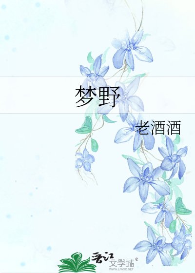 《夢野》