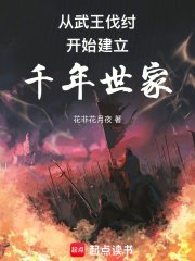 《從西周建立千年世家》
