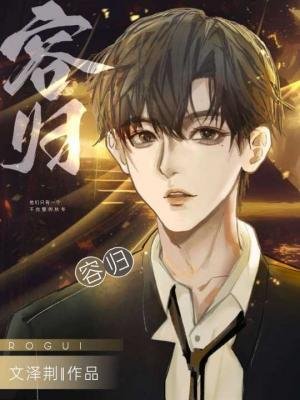 《容歸》