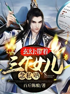 玄幻：帶著三個女兒念私塾