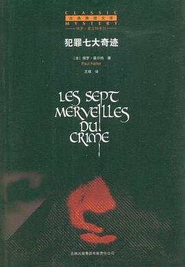 犯罪七大奇蹟(出書版)