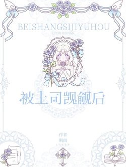 《蛇美人上司覬覦我》