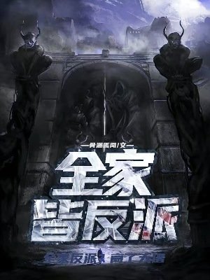 《全家皆反派》