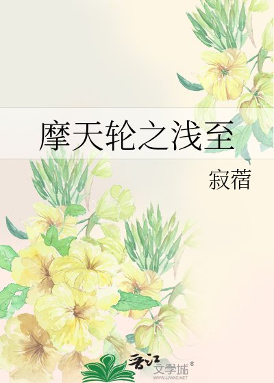 《摩天輪之淺至》