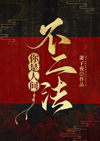 《你是人間不二法》