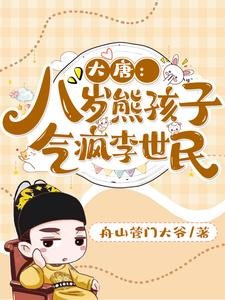 大唐:八歲熊孩子,氣瘋李世民