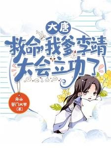 大唐:救命,我爹李靖太会立功了