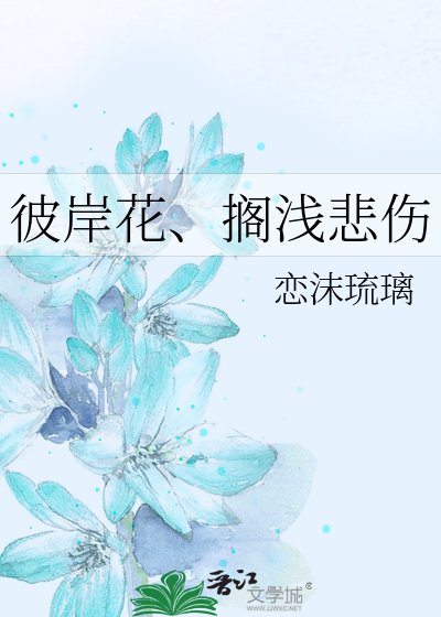 《彼岸花、擱淺悲傷》