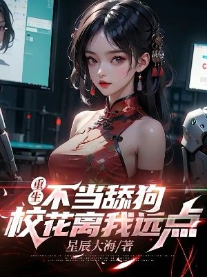 重生不當舔狗,校花離我遠點
