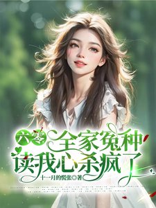 《六零,全家冤種讀我心殺瘋了》