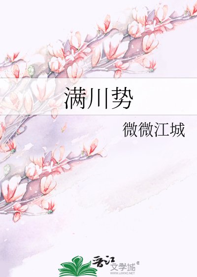 《滿川勢》