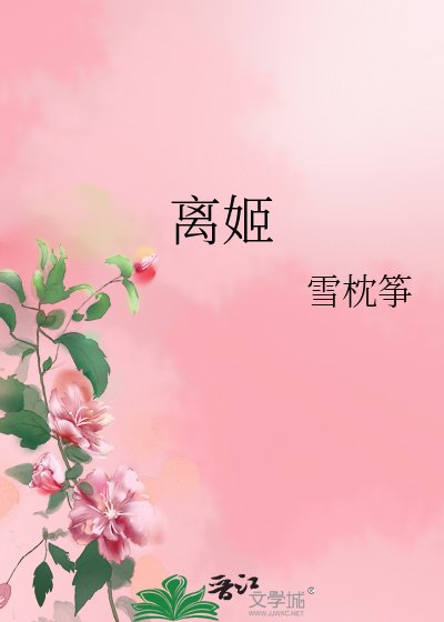 《離姬》