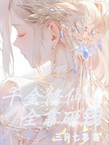 《千金修仙,全靠砸錢》