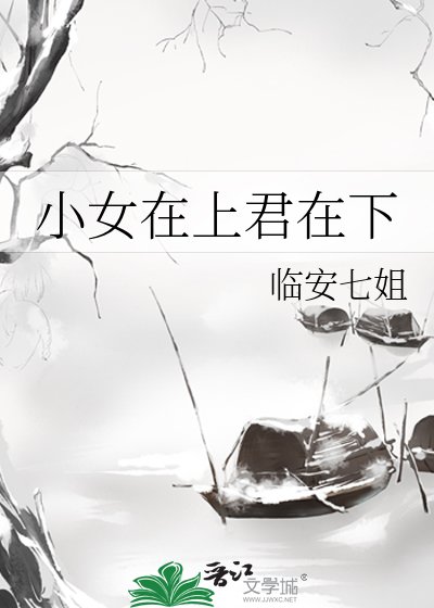 《小女在上君在下》