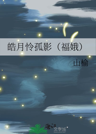 《皓月憐孤影(福娥)》