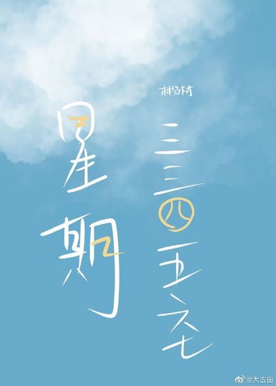 《星期一二三四五六七》