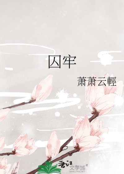 《囚牢》
