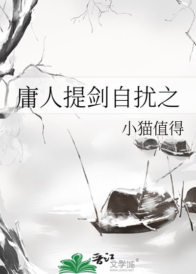 庸人提剑自扰之