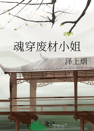 《魂穿廢材小姐》