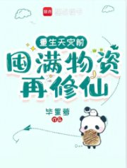 《重生天災前,囤滿物資再修仙》