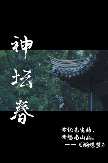 《神壇春》
