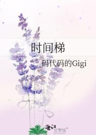 《時間梯》
