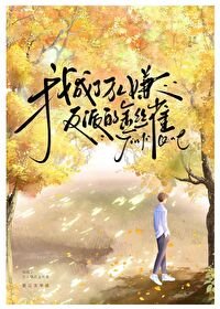《我成了萬人嫌反派的金絲雀》