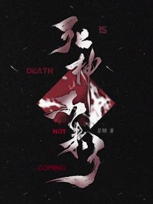 死神不來了