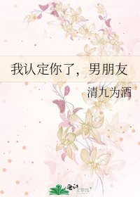 《我認定你了,男朋友》