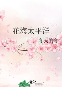 花海太平洋