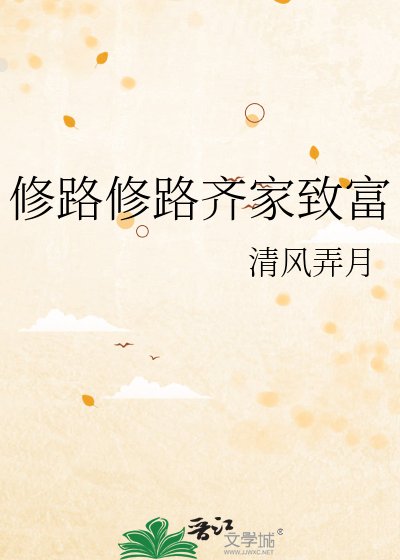 修路修路齐家致富