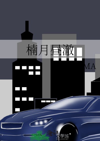 楠月晝澈