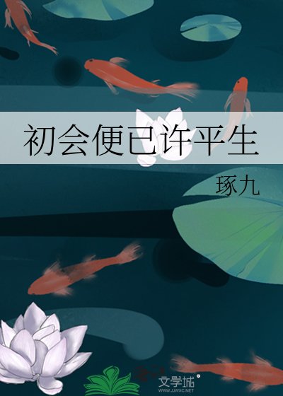 《初會便已許平生》