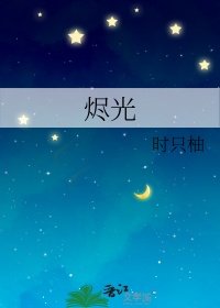 《燼光》
