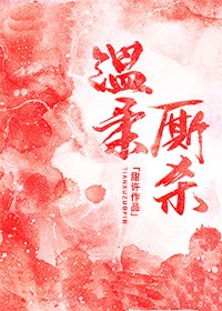《溫柔廝殺》