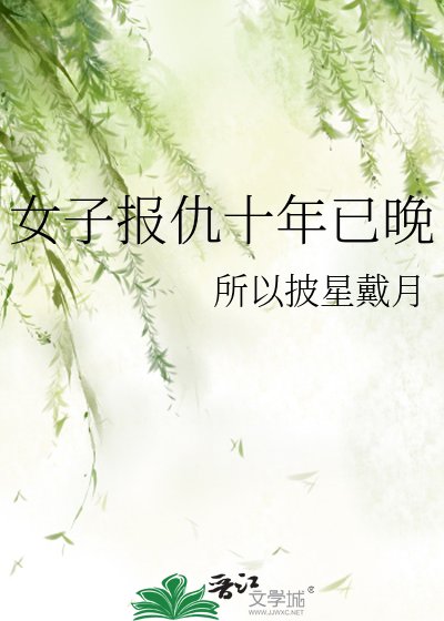 《女子報仇十年已晚》