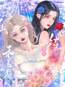 《和總裁一見鍾情後竟然結婚了》
