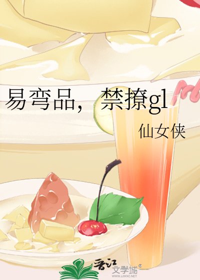 易弯品,禁撩gl