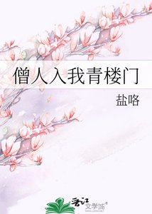 《僧人入我青樓門》