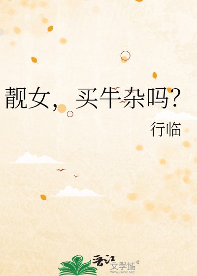 《靚女,買牛雜嗎?》